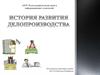 История развития делопроизводства. Этапы развития делопроизводства