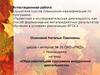 Аттестационная работа. Образовательная программа внеурочной деятельности «Учимся решать проблемы» (6 класс)