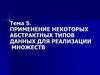 Применение некоторых абстрактных типов данных для реализации множеств. (Тема 5)