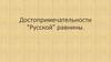 Достопримичательности Русской равнины