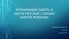 Организация работы в диспетчерской станции скорой помощи