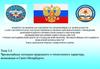 Чрезвычайные ситуации природного и техногенного характера, возможные в Санкт-Петербурге