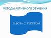 Методы активного обучения. Работа с текстом