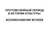 Протомузейный период в истории культуры. Возникновение музеев