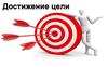 Достижение цели