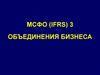 МСФО IFRS 3. Объединения бизнеса