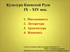 Культура Киевской Руси IX – XIV века