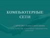 Компьютерные сети