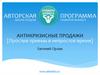 Антикризисные продажи. Простые приемы в непростое время