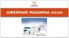Швейные машины Jaguar
