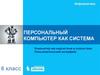 Персональный компьютер как система