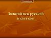 Золотой век русской культуры