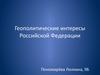 Геополитические интересы РФ