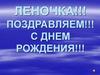 Леночка, поздравляем с днем рождения