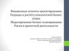 Финансовые аспекты проектирования. Подходы к расчёту показателей бизнес- плана. Моделирование бизнес-планирования
