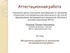 Аттестационная работа. Методическая разработка по выполнению исследовательской работы