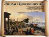 Эпоха Просвещения