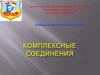 Комплексные соединения