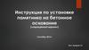 Установка памятника на бетонное основание