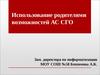 Использование родителями возможностей АС СГО