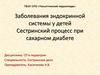 Заболевания эндокринной системы у детей. Сестринский процесс при сахарном диабете