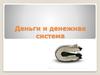 Деньги и денежная система