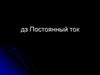 Постоянный ток