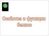 Свойства и функции белков