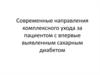 Современные направления комплексного ухода за пациентом с впервые выявленным сахарным диабетом