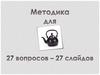 Методика для чайников. Вопросы по методике