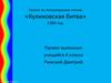 Куликовская битва (литературное чтение, 4 класс)
