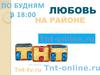 Любовь на районе на ТНТ