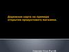Дорожная карта на примере открытия продуктового магазина