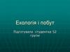 Екологія і побут
