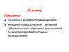 Медикаментозная терапия. Манифестная инфекция
