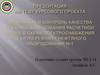 Испытание и контроль качества электрооборудования расчетной линии в схеме электроснабжения цеха нефтяного оборудования