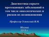 Диагностика скрыто протекающих заболеваний в том числе онкологических и рисков их возникновения
