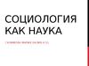 Социология как наука