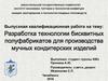 Разработка технологии бмсквитных полуфабрикатов для производства мучных кондитерских изделий