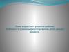 Этапы возрастного развития ребенка. Особенности и закономерности развития детей раннего возраста
