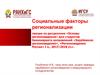 Социальные факторы регионализации