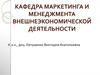Кафедра маркетинга и менеджмента внешнеэкономической деятельности. Специальность менеджер по внешнеэкономической деятельности