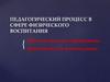Педагогический процесс в сфере физического воспитания