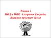 Алгебра. Лекция 2. НОД и НОК. Алгоритм Евклида. Взаимно простые числа