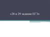 28 и 29 задание ЕГЭ. Задание на составление плана ЕГЭ
