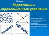Корреляции и корреляционные уравнения