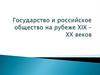 Государство и российское общество на рубеже XIX – XX веков