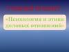 Психология и этика деловых отношений