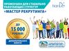 Мастер рекрутинга. Создайте свой доход