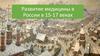 Развитие медицины в России в 15-17 веках